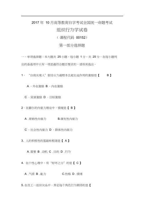 自考组织行为学试卷及答案解释