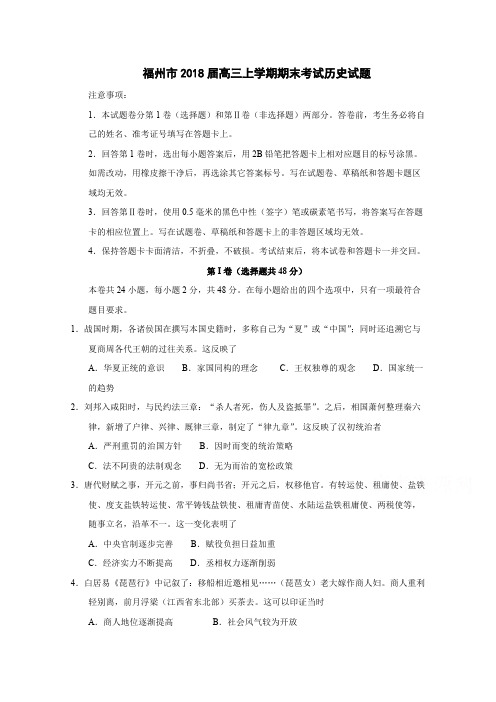 福建省福州市2018届高三上学期期末考试历史试题+Word版含答案