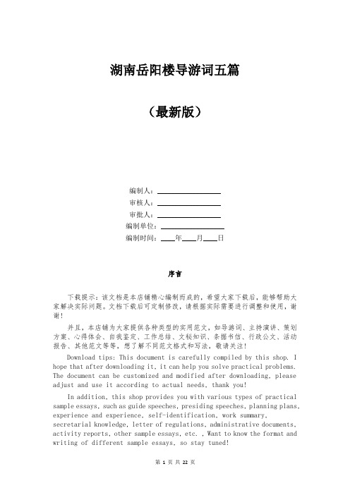 湖南岳阳楼导游词五篇