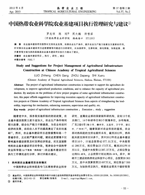 中国热带农业科学院农业基建项目执行管理研究与建议