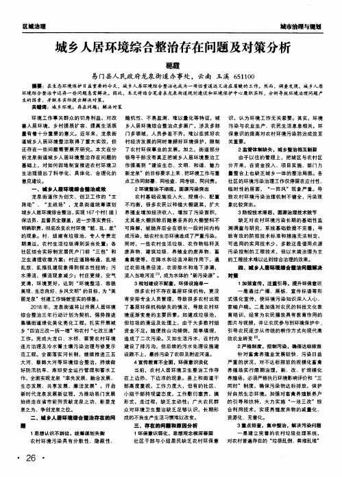 城乡人居环境综合整治存在问题及对策分析