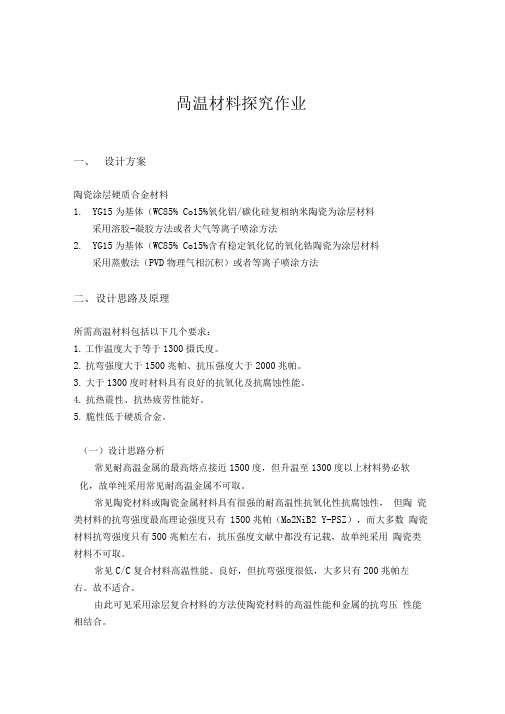 高温结构材料