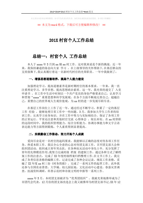2018-2019-201X村官个人工作总结-word范文 (5页)