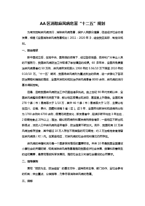 AA区消除麻风病危害“十二五”规划