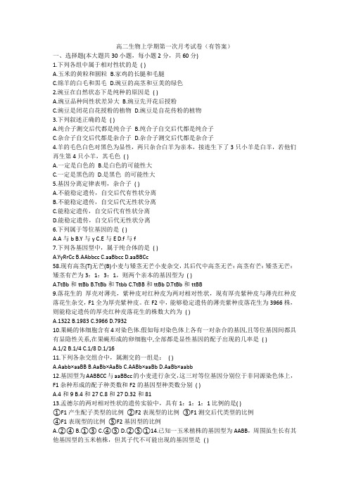 高二生物上学期第一次月考试卷(有答案)
