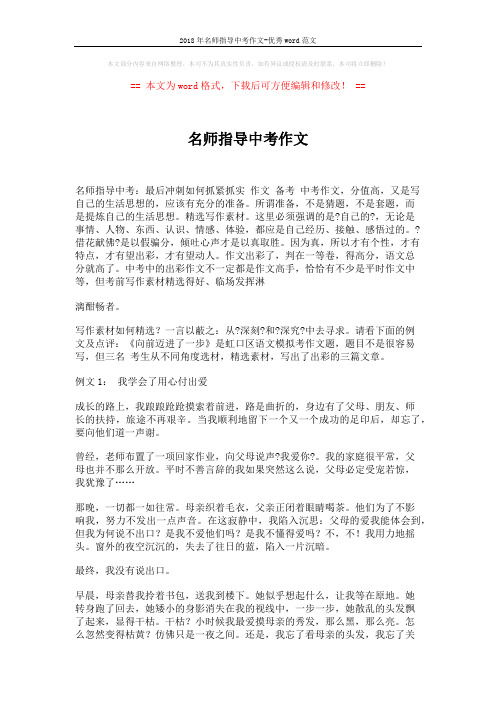 2018年名师指导中考作文-优秀word范文 (4页)