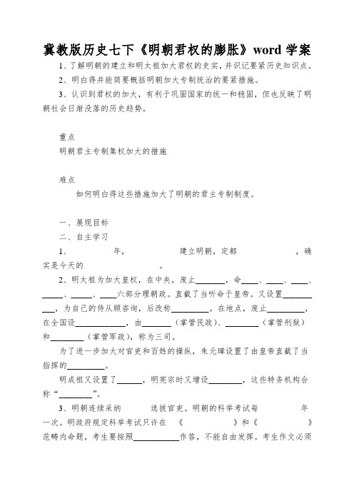冀教版历史七下《明朝君权的膨胀》word学案