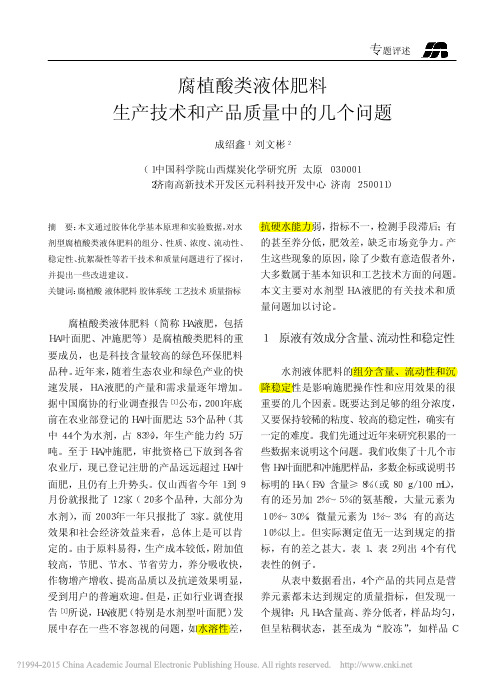 腐植酸类液体肥料生产技术和产品质量中的几个问题_成绍鑫()