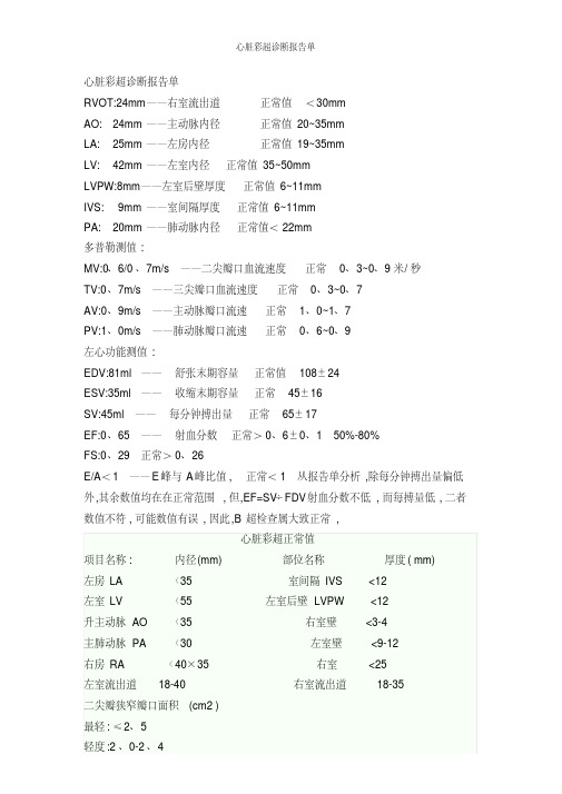 心脏彩超诊断报告单
