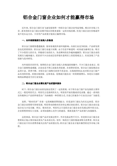 铝合金门窗企业如何才能赢得市场