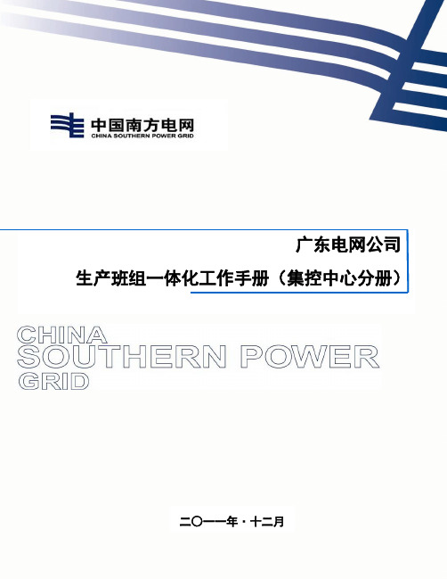 广东电网公司生产班组一体化工作手册(集控中心分册)