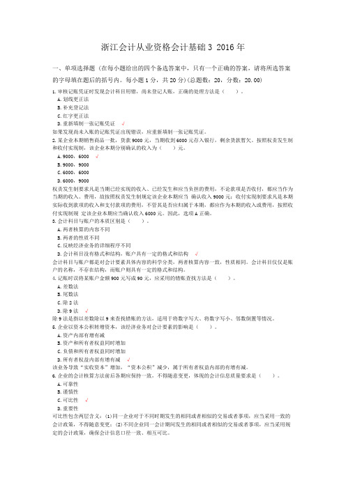 浙江会计从业资格会计基础3+2016年
