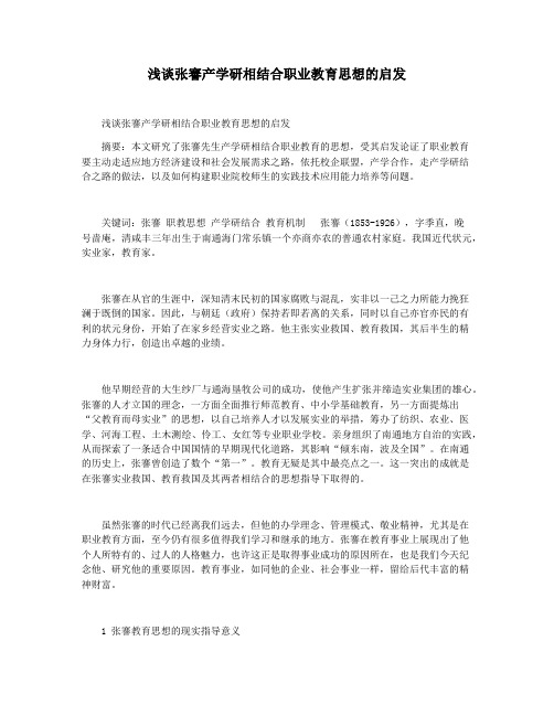 浅谈张謇产学研相结合职业教育思想的启发