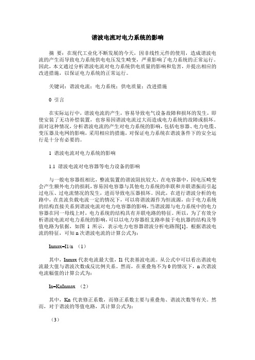 谐波电流对电力系统的影响