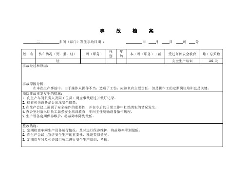 安全事故档案