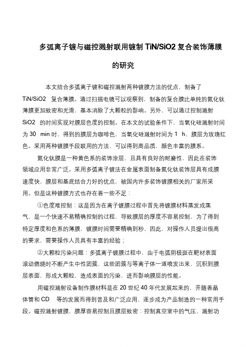 多弧离子镀与磁控溅射联用镀制TiN-SiO2复合装饰薄膜的研究