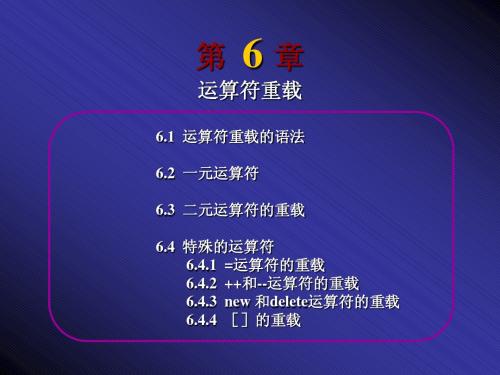 VC++第六章运算符重载