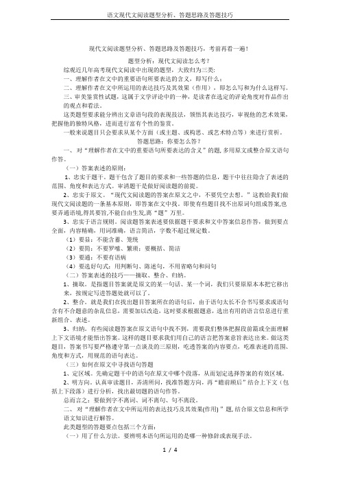语文现代文阅读题型分析、答题思路及答题技巧