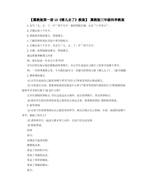 冀教版第一册13哪儿去了教案冀教版三年级科学教案
