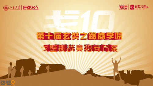 第十届玄奘之路商学院戈壁挑战赛山东大学EMBA戈十招商方案