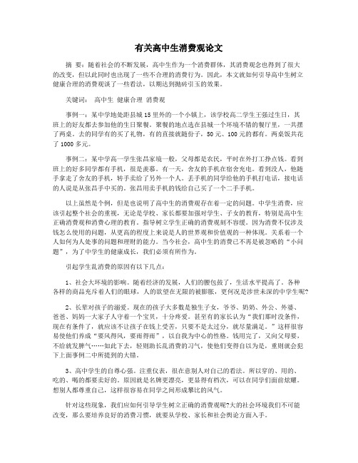 有关高中生消费观论文