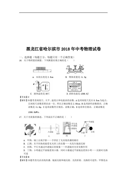 黑龙江省哈尔滨市2018年中考物理试卷.pdf