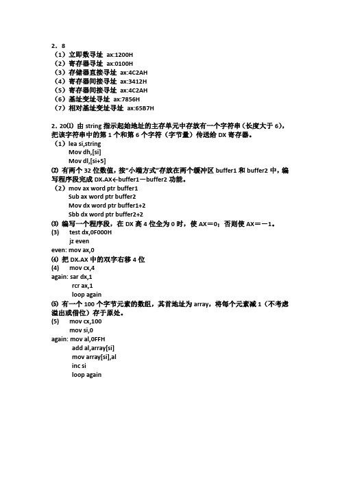 微机原理课后习题总结