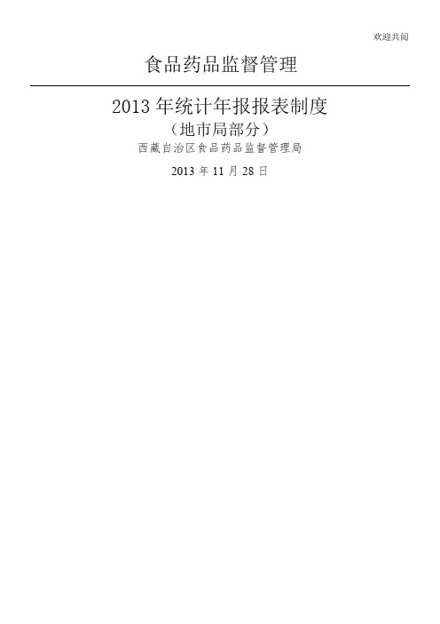 食品药品监督管理报表制度