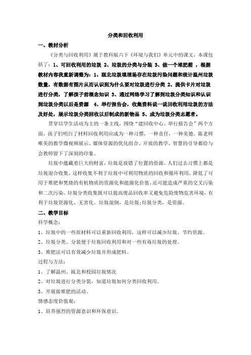 六年级下册科学教案 4.4 分类和回收利用教科版 (5)