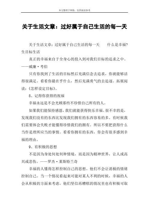 关于生活文章：过好属于自己生活的每一天