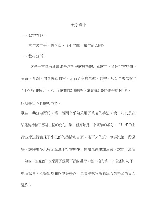 小学音乐 小巴郎,童年的太阳【教学设计】说课、试讲稿 教案