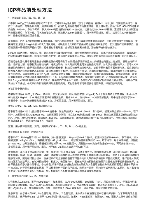 ICP样品前处理方法