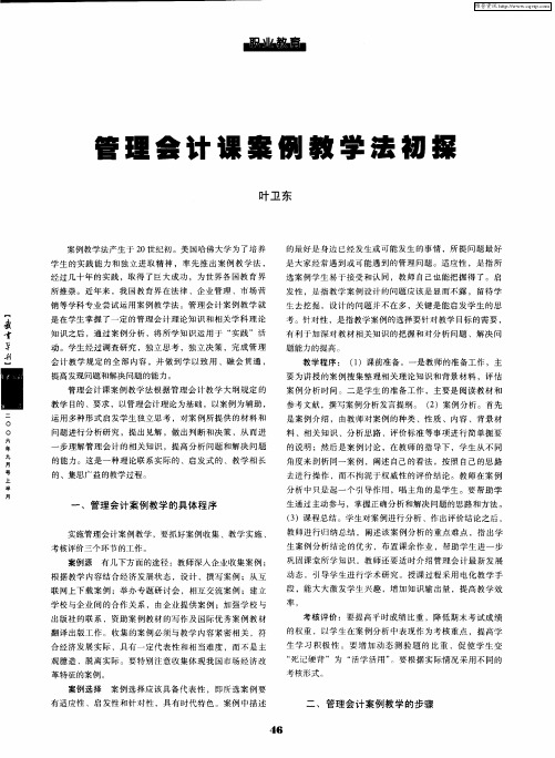 管理会计课案例教学法初探