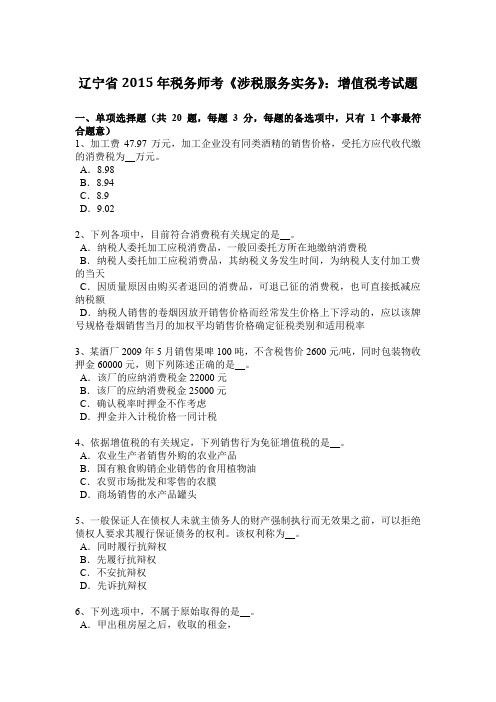 辽宁省2015年税务师考《涉税服务实务》：增值税考试题