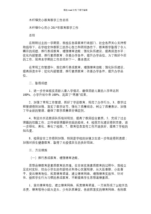 2021年木杆镇完小教育教学工作总结