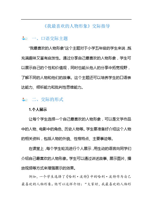 小学五年级口语交际《我最喜欢的人物形象》交际指导