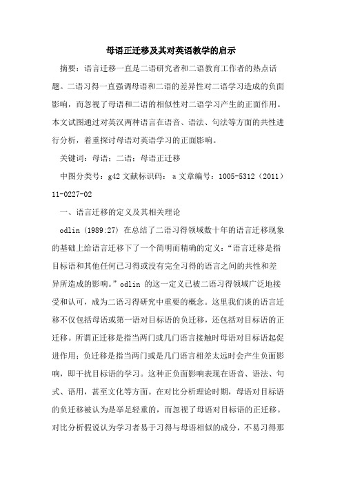 母语正迁移及其对英语教学的启示