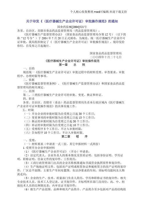 关于印发《〈医疗器械生产企业许可证〉审批操作规范》的通知国食药监械[2004]521号