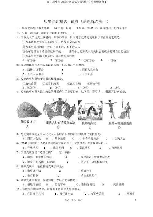 高中历史历史综合测试试卷(选修一)岳麓版必修1