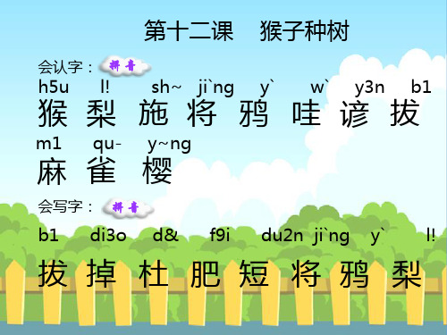 语文S版小学二年级语文下册《猴子种树》生字词学习