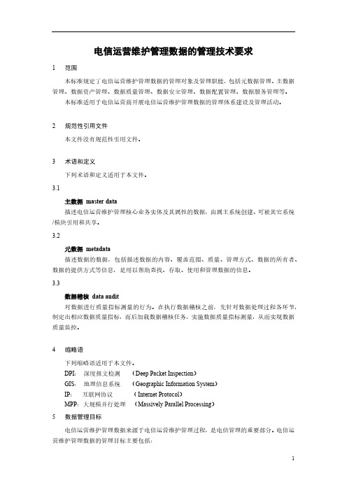 电信运营维护管理数据的管理技术要求YDT 3906-2021
