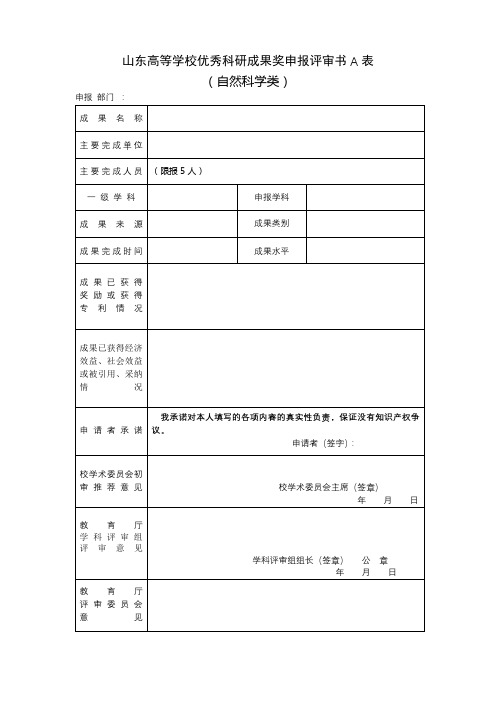 山东高等学校优秀科研成果奖申报评审书A表(自然科学类)【模板】