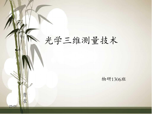 光学三维测量技术 ppt课件