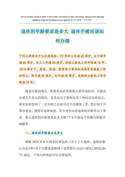 退休的年龄要求是多大 退休手续应该如何办理
