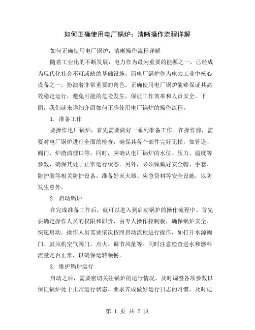 如何正确使用电厂锅炉：清晰操作流程详解