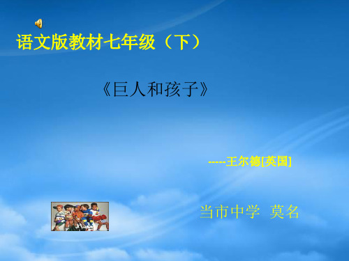 七级语文下册 第11课《巨人和孩子》课件 语文(通用)