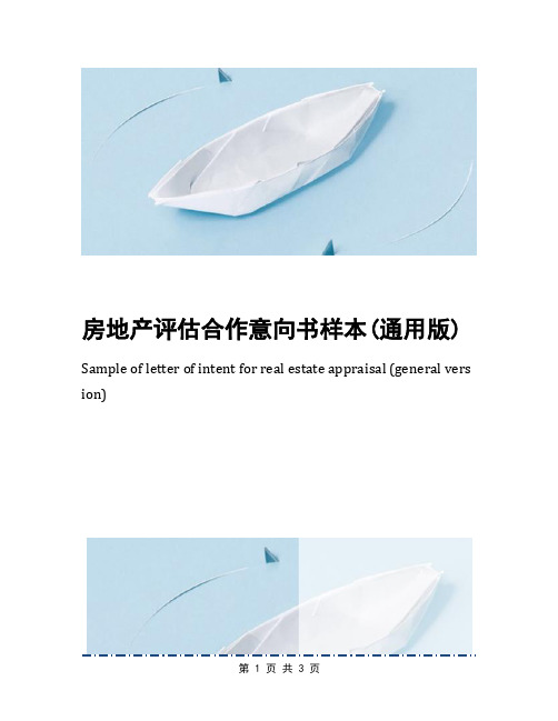 房地产评估合作意向书样本(通用版)