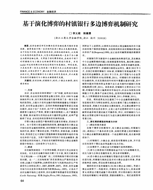 基于演化博弈的村镇银行多边博弈机制研究