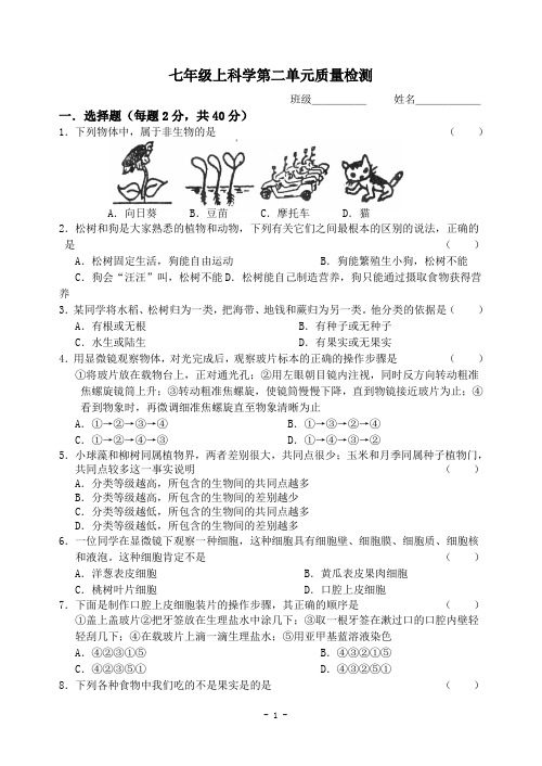 七年级上科学第二单元质量检测