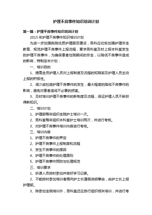 护理不良事件知识培训计划